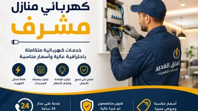 كهربائي منازل مشرف