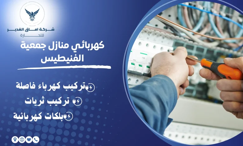 كهربائى منازل بالطائف