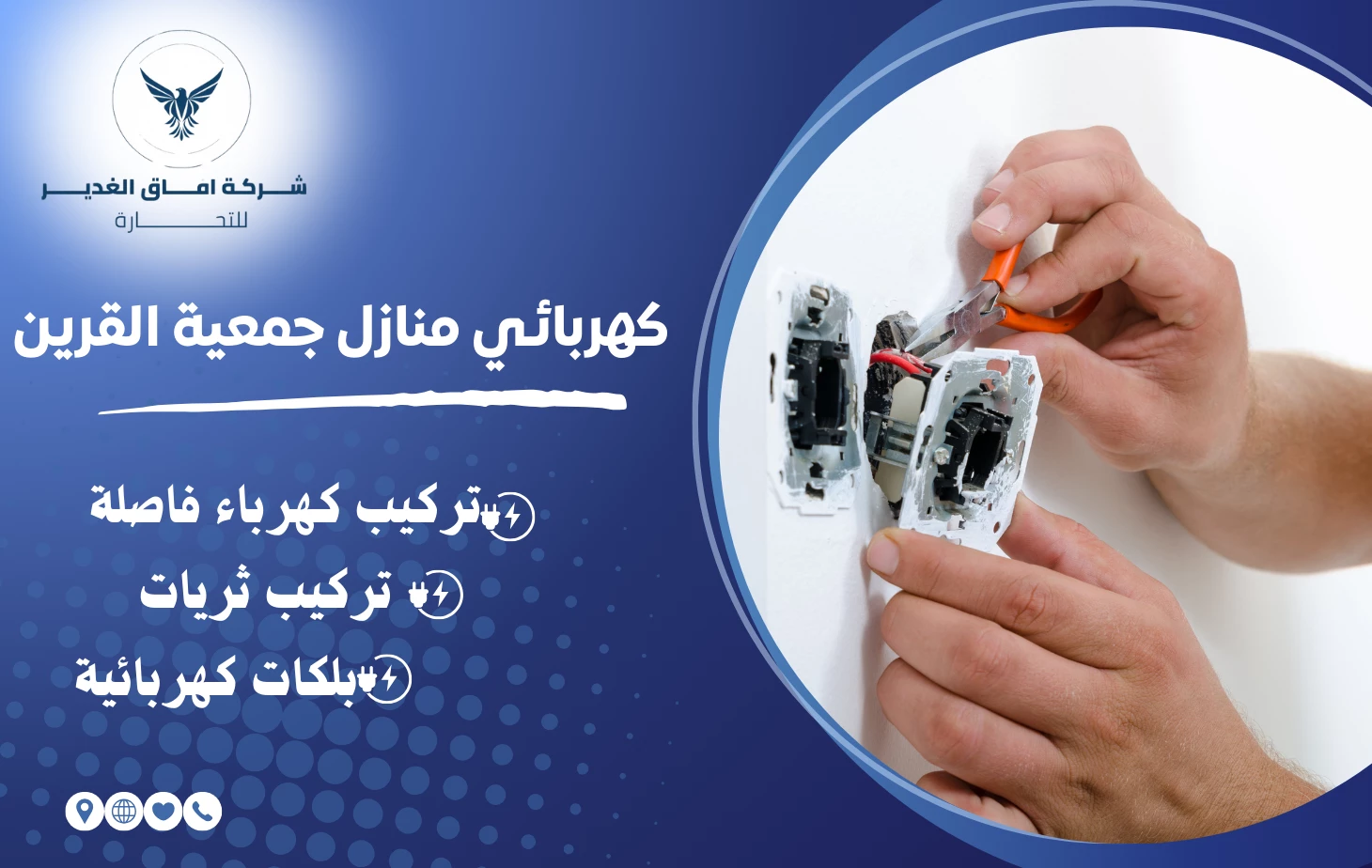 كهربائي منازل جمعية القرين