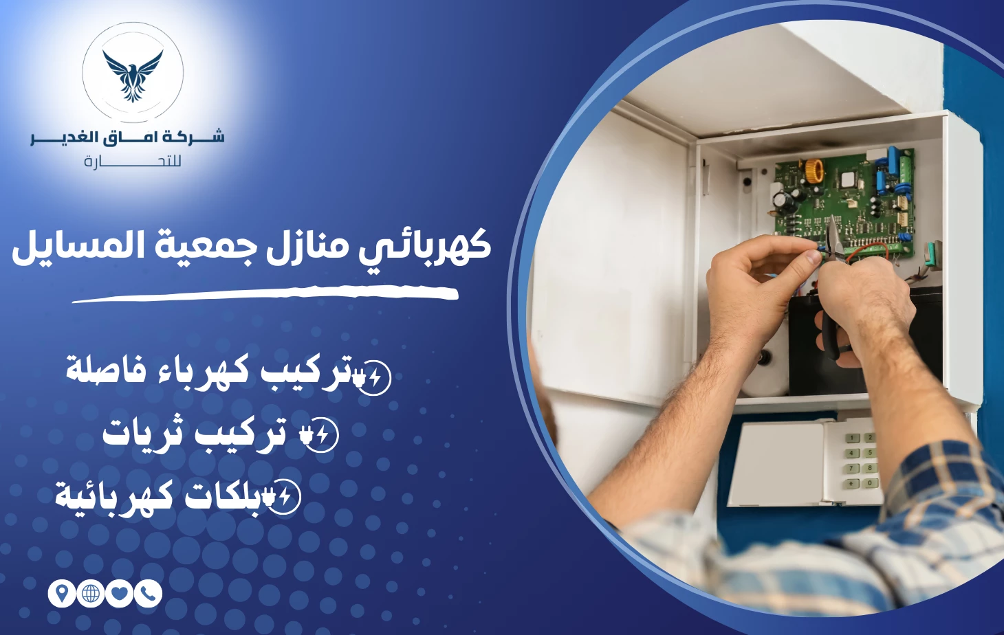 كهربائي منازل جمعية المسايل