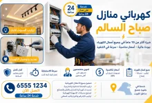 كهربائي منازل صباح السالم
