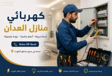 كهربائي منازل العدان