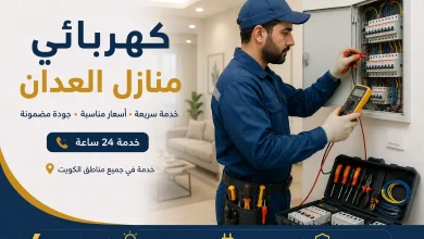 كهربائي منازل العدان