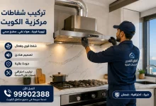 تركيب شفاطات مركزية, تركيب شفاط مركزي, شفاط مركزي للمطبخ, شفاط مركزي للحمام