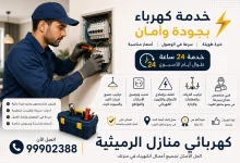 كهربائي منازل الرميثية