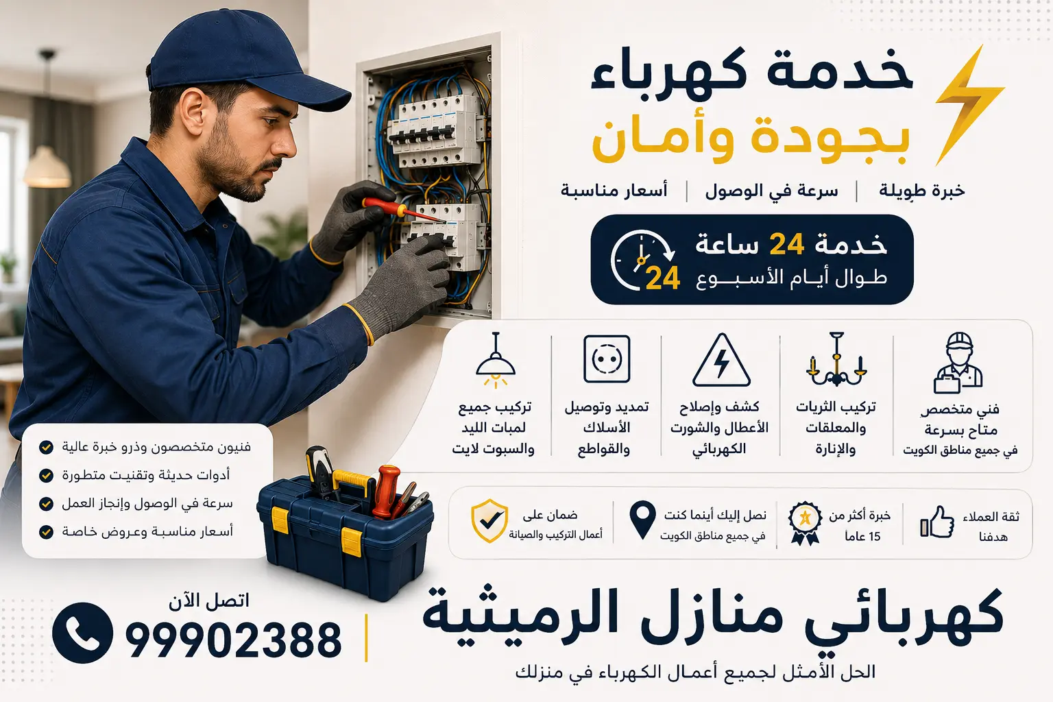 كهربائي منازل الرميثية